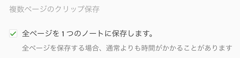azu707's tweet photo. いつの間にか、Evernote Web Clipper(Chrome拡張)で複数ページを、まとめてひとつのページとして取り込んでくれる機能が実装されていたとは！
いままでは、1ページずつ取り込んでから、それらをマージしていた面倒が解消。便利になりました。 https://t.co/V5jyDZd5Dr