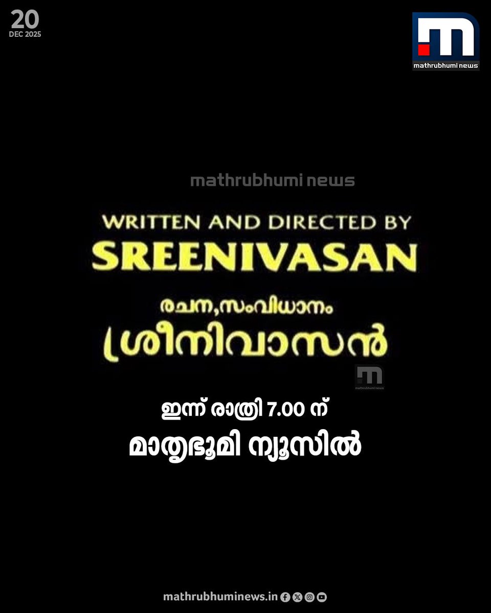 mathrubhuminews's tweet photo. കഥ, തിരക്കഥ, സംവിധാനം ശ്രീനിവാസൻ; ഇന്ന് രാത്രി 7 മണിക്ക് മാതൃഭൂമിന്യൂസിൽ
#Sreenivasan #MalayalamCinema #PassesAaway #Sreeni https://t.co/Wx01UM4aog