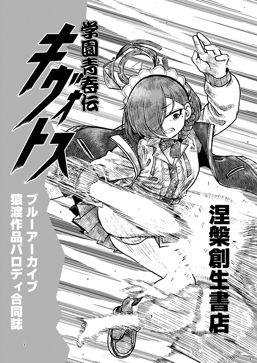 【告知】
コミック・マーケット107でブルーアーカイブ猿渡作品パロディ合同誌「学園青春伝キヴォトス」を頒布するッ

12/30(火曜日) 東ホール ハ22b
B5サイズ 全64P 会場頒布価格1000円

ブルアカとタフを始めとする猿渡作品を愛する9人の野蛮人による珠玉の1冊
サンプルはリプライに続くんだ
(1/5) 
