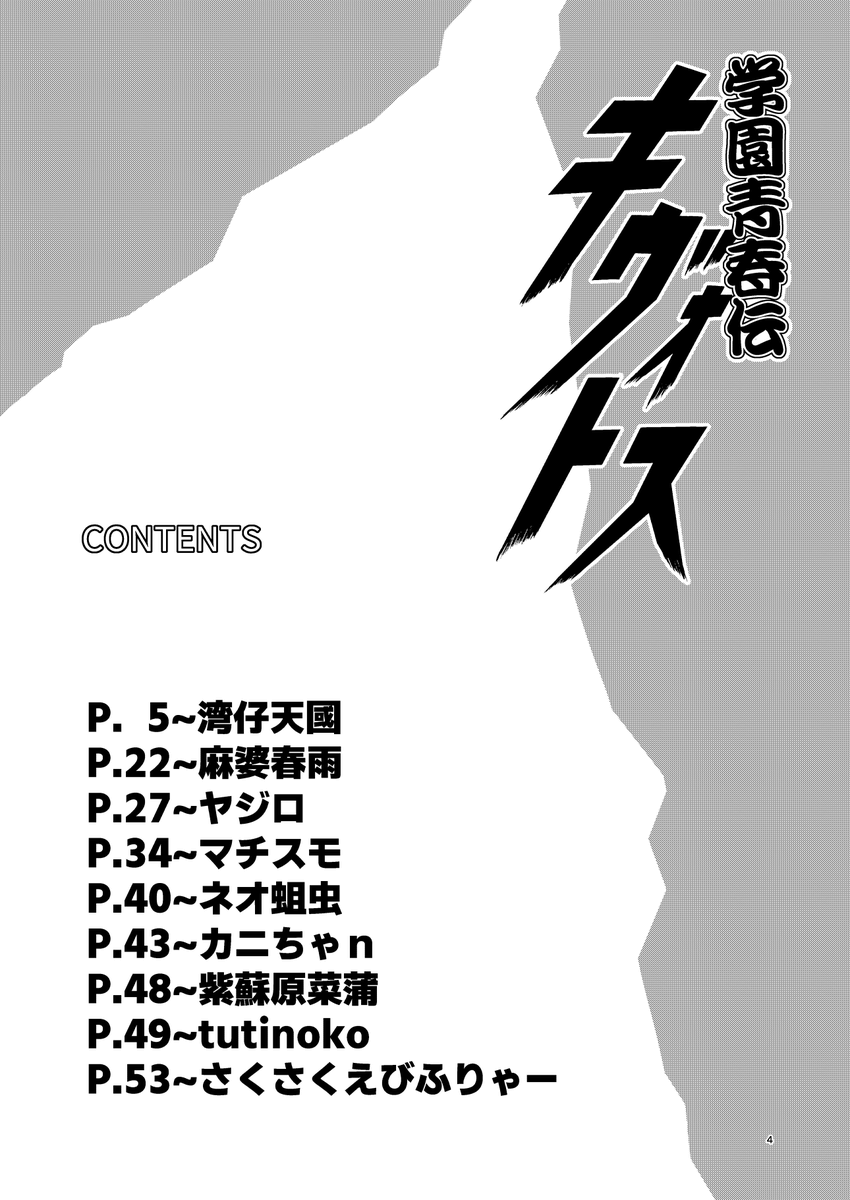 【告知】
コミック・マーケット107でブルーアーカイブ猿渡作品パロディ合同誌「学園青春伝キヴォトス」を頒布するッ

12/30(火曜日) 東ホール ハ22b
B5サイズ 全64P 会場頒布価格1000円

ブルアカとタフを始めとする猿渡作品を愛する9人の野蛮人による珠玉の1冊
サンプルはリプライに続くんだ
(1/5) 