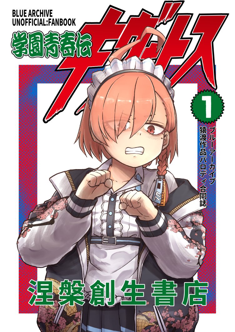 【告知】
コミック・マーケット107でブルーアーカイブ猿渡作品パロディ合同誌「学園青春伝キヴォトス」を頒布するッ

12/30(火曜日) 東ホール ハ22b
B5サイズ 全64P 会場頒布価格1000円

ブルアカとタフを始めとする猿渡作品を愛する9人の野蛮人による珠玉の1冊
サンプルはリプライに続くんだ
(1/5) 