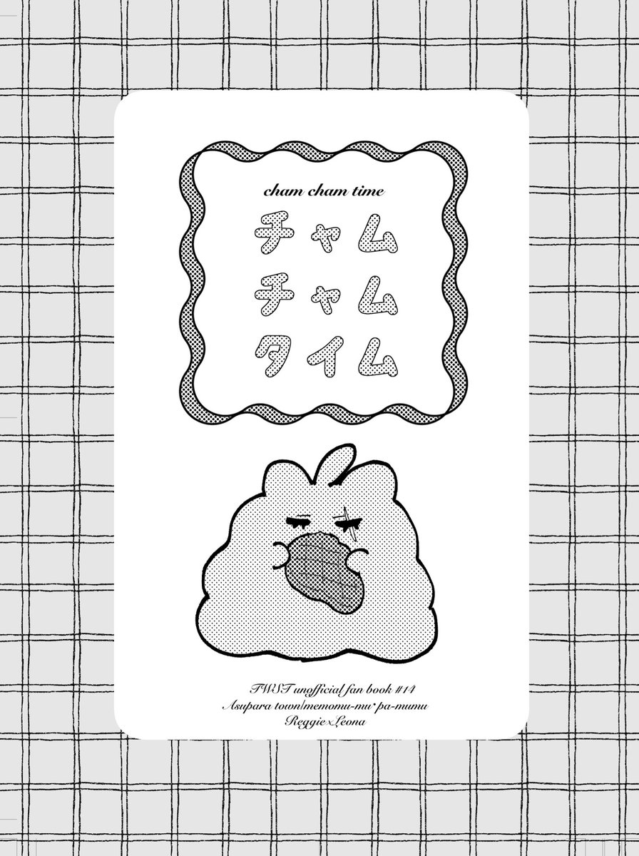 ちゃむページ 12月21日新刊】「チャムチャムタイム」 12p/A5/全年齢/¥100（会場頒布