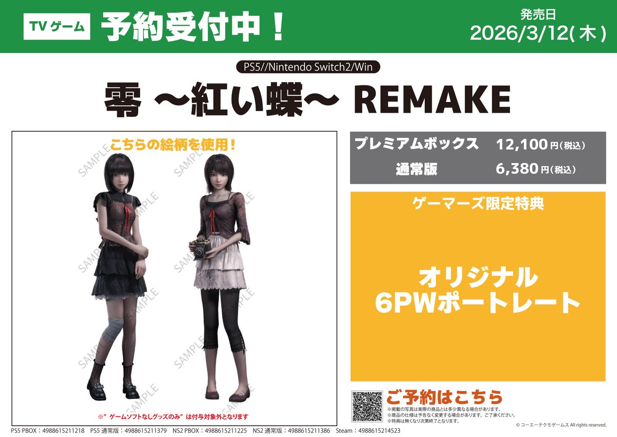 ゲーム/予約】 「零 ～紅い蝶～ REMAKE」 2026/3/12発売予定