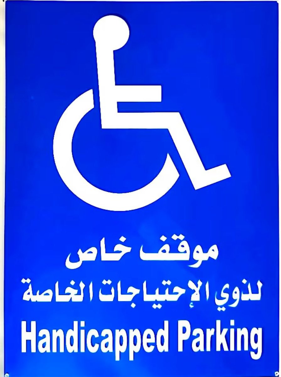 طبيعي أن يستفزني الشخص الذي يقف في موقف ذوي الاحتياجات الخاصة 
وأتمنى لو أضيف على العبارة (وذوي الفقر الأخلاقي)

أو أنا مكبر الموضوع؟