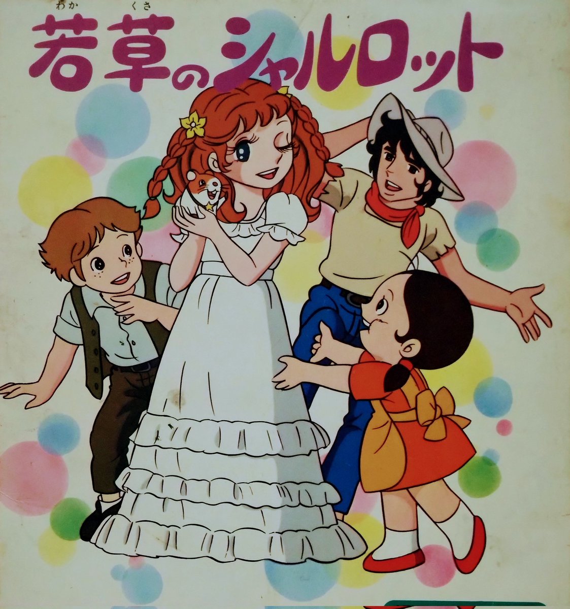 ビバ！ 昭和アニメレコード】 『#若草のシャルロット』。カナダの開拓