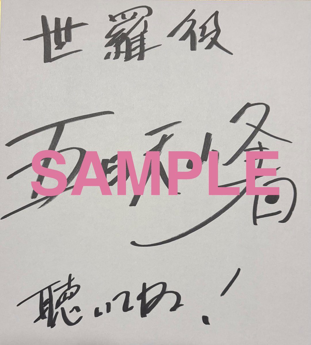mimi_eim's tweet photo. 【直筆サイン色紙プレゼントキャンペーン】

『淫魔の世羅さん〜』にご出演いただいた五日天峰さん直筆サイン色紙を抽選で2名様にプレゼント

■応募条件
このアカウントをフォロー＆このポストをRP

■応募期限
12月28日23時59分まで

作品はこちらから
https://t.co/e16F70VnuZ https://t.co/X5jqq4Swt9