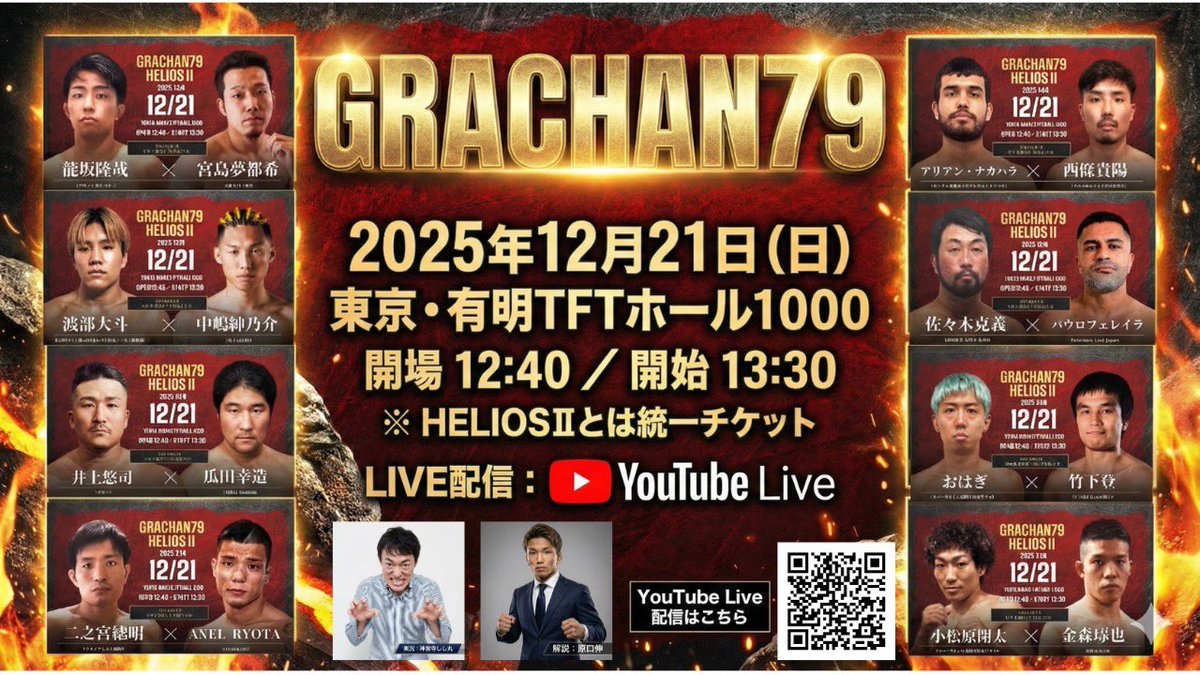 12/21（日）開催「GRACHAN79 
年末ラストの熱戦を、有明TFTホール1000から生配信します。

第1部「GRACHAN79」は13:30開始予定。
実況：#神宮寺しし丸／解説：#原口伸（第3代GRACHANライト級王者）

会場に来られない方も、リアルタイムで一緒に盛り上がれます。

視聴はこちら