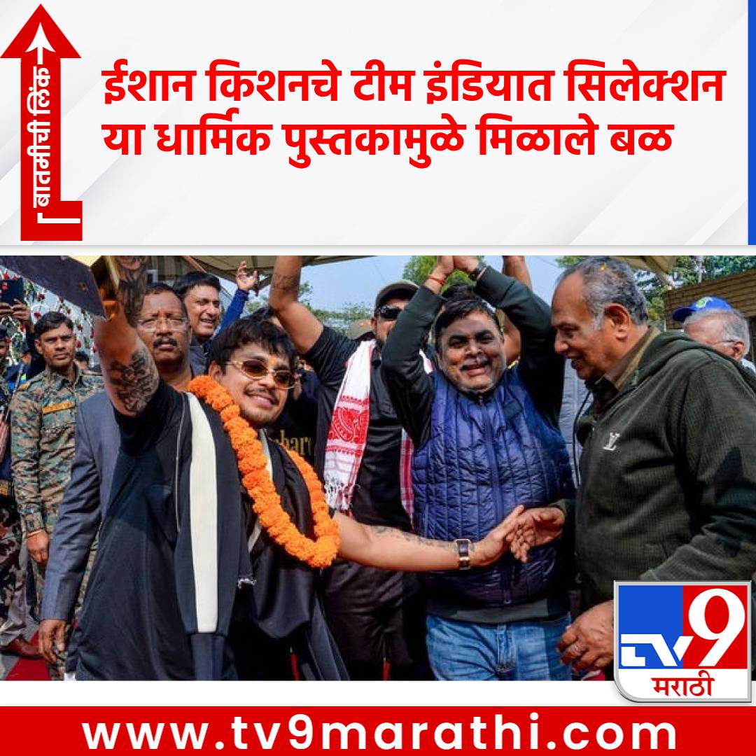 TV9Marathi's tweet photo. Ishan Kishan: T20 वर्ल्डकपसाठी पठ्ठ्याची झाली निवड, म्हणाला या धार्मिक पुस्तकामुळे मिळाले बळ, तुम्ही सुद्धा वाचता का?
#IshanKishan #TeamIndia #T20WorldCup #religiousbook #SrimadBhagavadGita

https://t.co/Q396PC1tJd https://t.co/eDYtwuQAbX