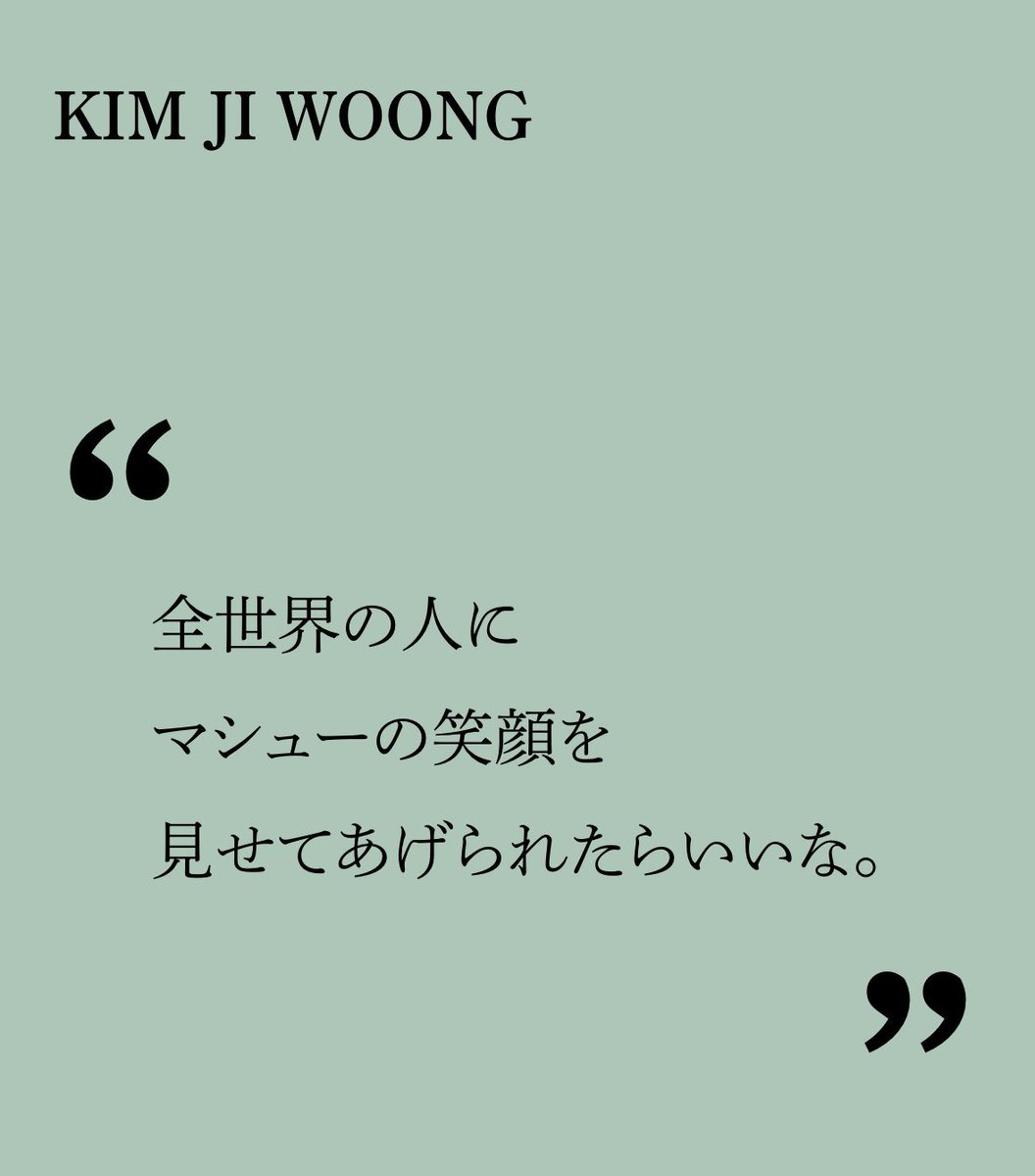 PAN1CROSE's tweet image. Jiwoong message for Matthew :

When you smile, you’re unbelievably cute. Your smile is so wonderful, and I’m truly grateful that I can always see it up close (laughs). It makes me happy and it gives me so much energy! I hope you can show that smile to people all over the world.…