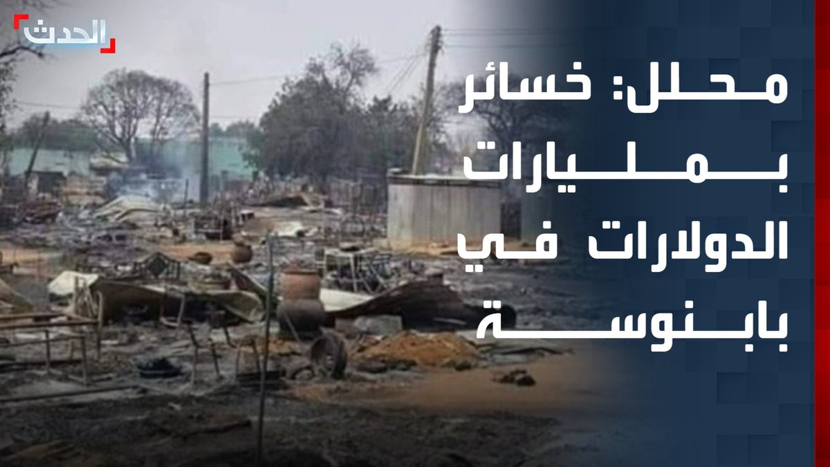 المحلل الاقتصادي والسياسي خالد التيجاني: الخسائر في البنى التحتية والمنشآت النفطية في مدينة بابنوسة السودانية تقدر بمليارات الدولارات #السودان 