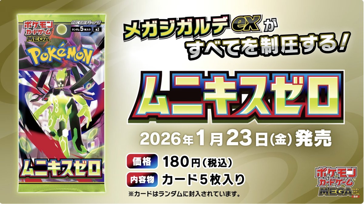 新弾情報】拡張パック「ムニキスゼロ」が公開！ 📅発売日 2026年1月23