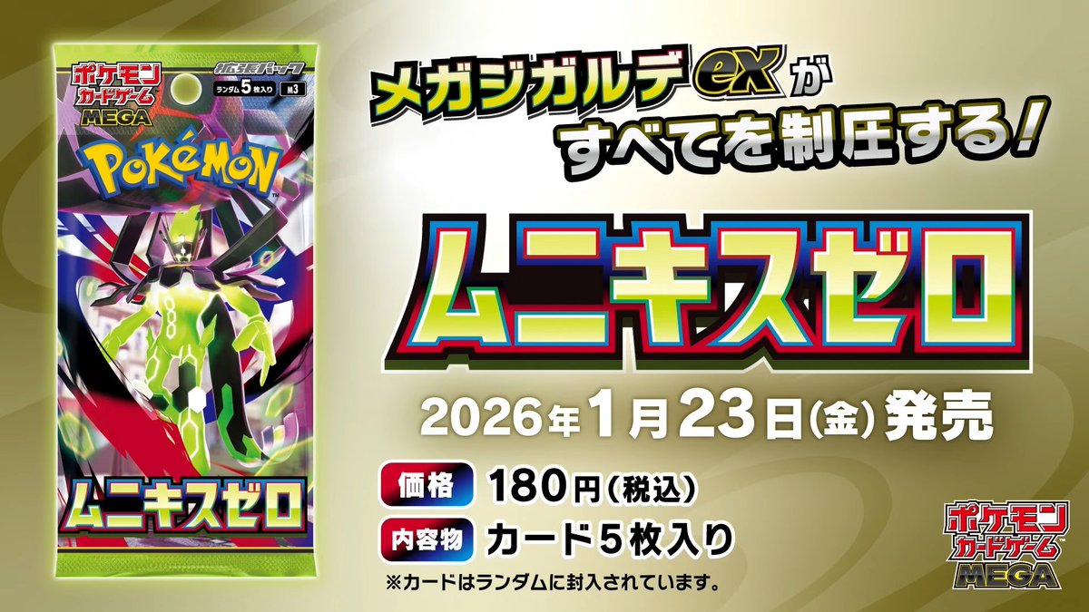ポケカセット ポケカ新商品】 2026年1月23日(金)に拡張パック「ムニキスゼロ」の発売