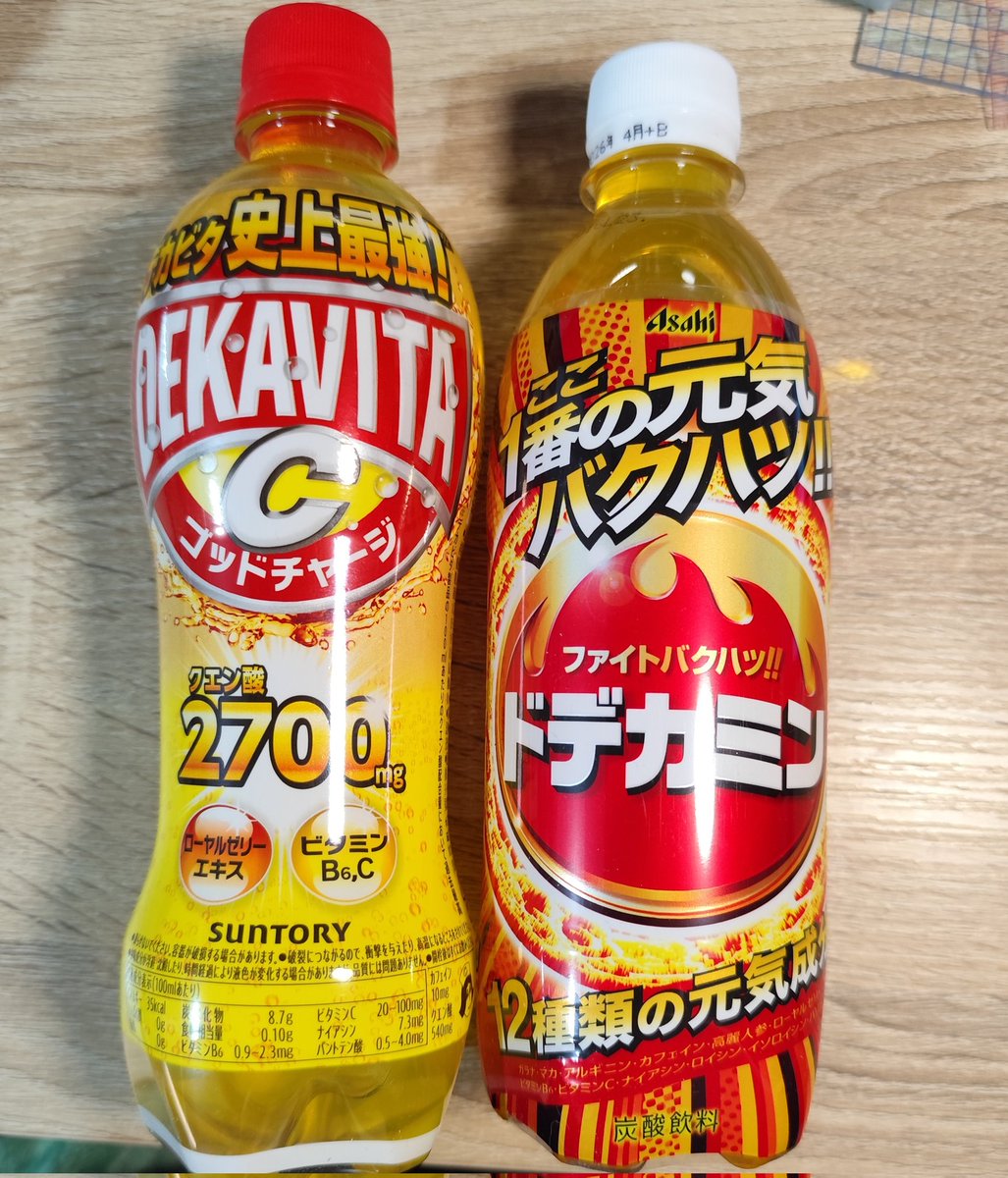 デカビタとドデカミン、自分が好きなのどっちかいつも思い出せないので