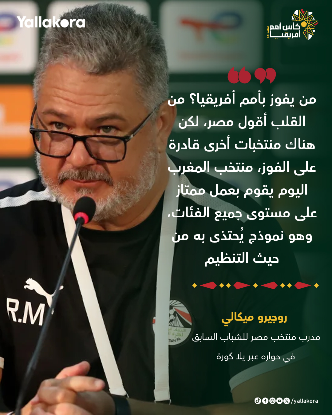 روجيرو ميكالي لـيلا كورة. "من يفوز بأمم أفريقيا؟ من القلب أقول مصر، لكن هناك منتخبات أخرى قادرة على الفوز" 