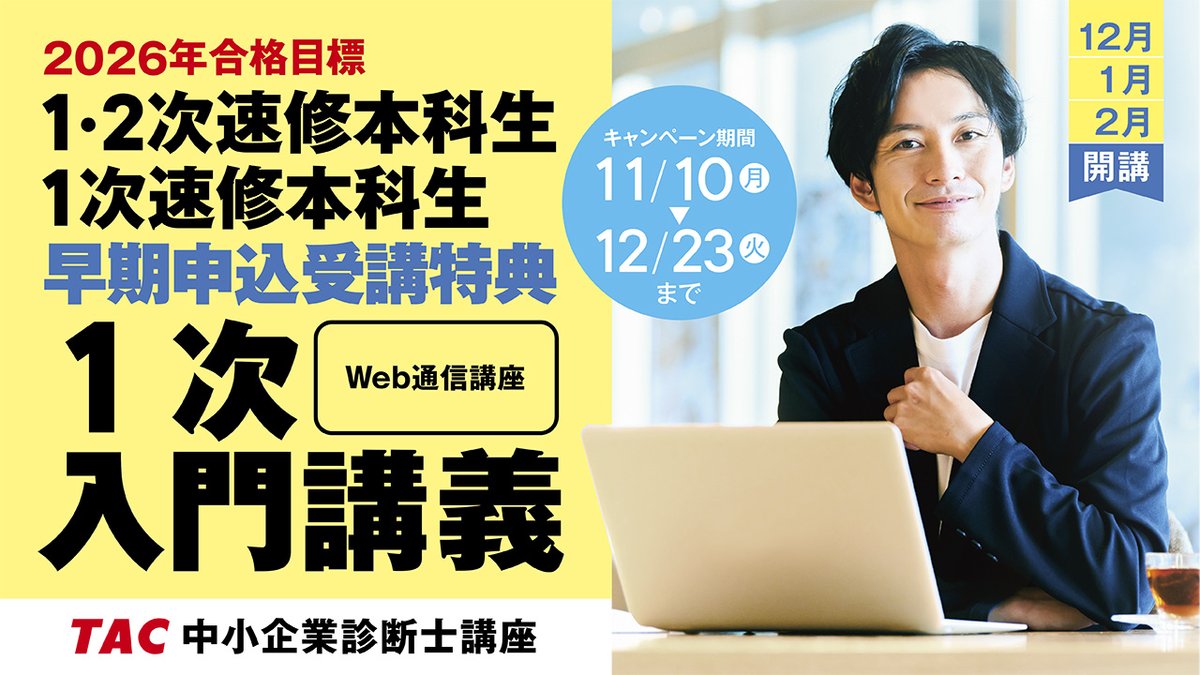 資格の学校TAC 中小企業診断士講座 (@shindanblog) / Posts / X
