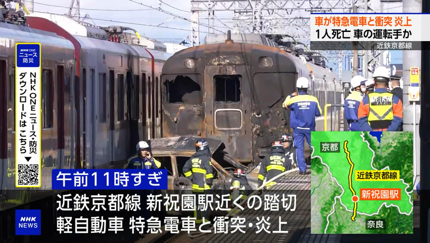 軽自動車と近鉄特急が衝突・炎上 近鉄京都線 新祝園駅 近くの踏切
