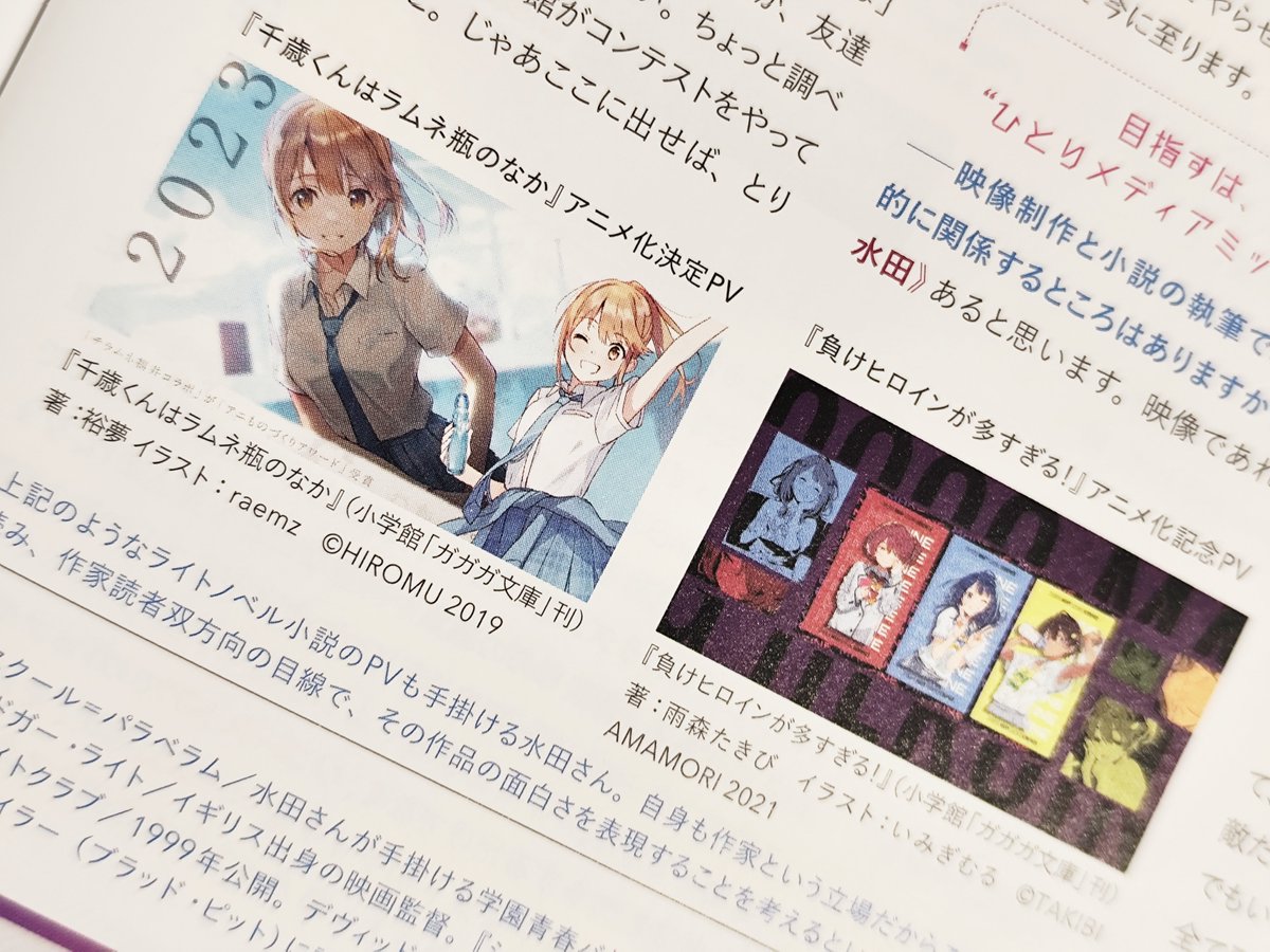 chill_CL's tweet photo. 映像制作の老舗雑誌『VIDEO SALON』今月号の連載『新時代の映像作家たち』にて水田が紹介されました✌️😎✌️

コロナ禍に小説を初めて書いた経緯や、僕が考える映像制作と小説執筆の共通点など色々話しています

おいら、ラノベと広告映像の架け橋になりてぇんだ… https://t.co/KBFwvmeYkQ