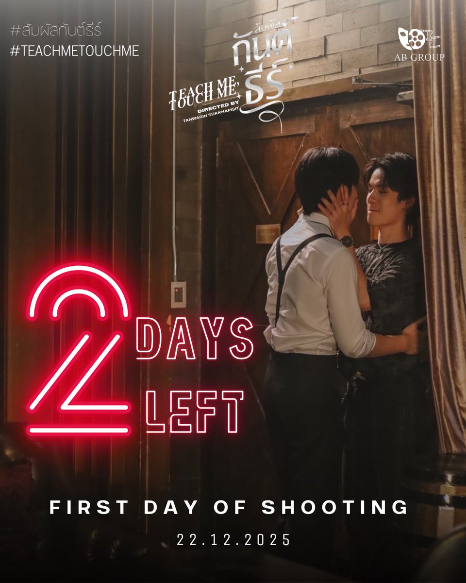 2 DAYS LEFT 🎥🌹
FIRST DAY OF SHOOTING! 🎥 
สัมผัสกันต์ธีร์ Teach Me Touch Me 

#สัมผัสกันต์ธีร์
#TeachMeTouchMe
#abgroup_th