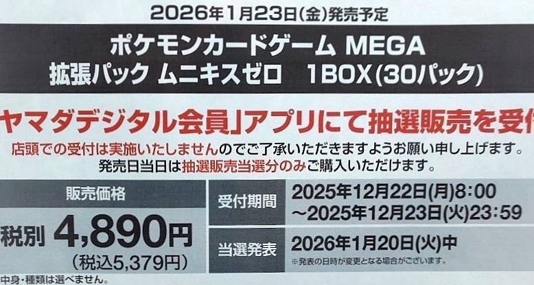 ポケモンカードゲーム 納品書付き ポケカ抽選情報】 ヤマダデンキでポケモンカードゲーム「ポケモン
