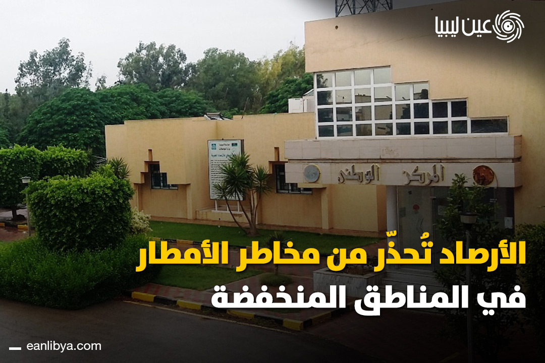 حالة الطقس.. سقوط أمطار متفرقة اليوم على المناطق الممتدة من الخمس إلى سرت وانخفاض في درجات الحرارة ومساء الغد، الجبل الأخضر يشهد فرصة تجمع المياه في الأماكن المنخفضة.. ل 