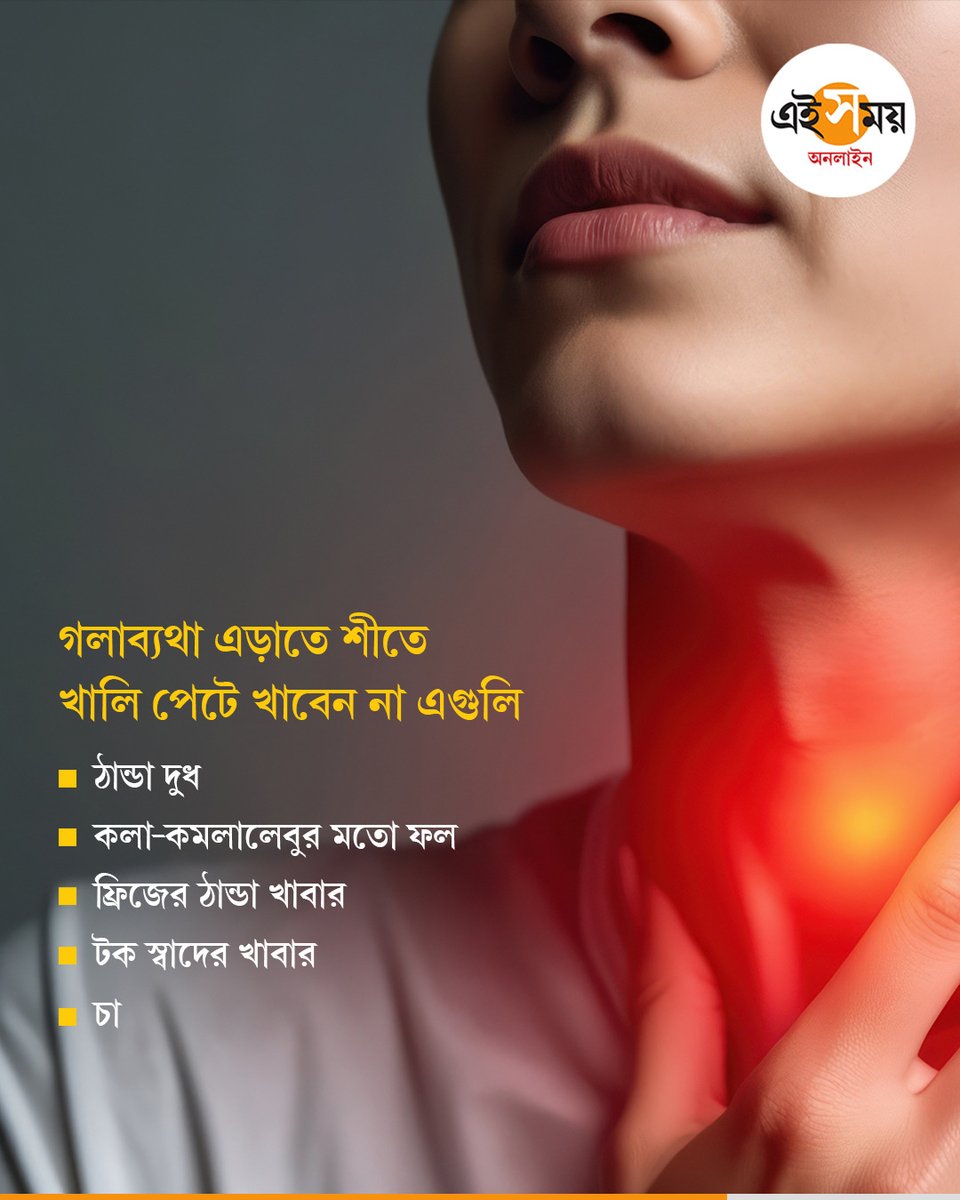 Ei_Samay's tweet photo. গলাব্যথা বাড়িয়ে দিতে পারে যে সব খাবার...
#Lifestyle #healthandfitness #SoreThroatRelief #AvoidTheseFoods #EiSamay #eisamayonline https://t.co/tfPPaNzMrO