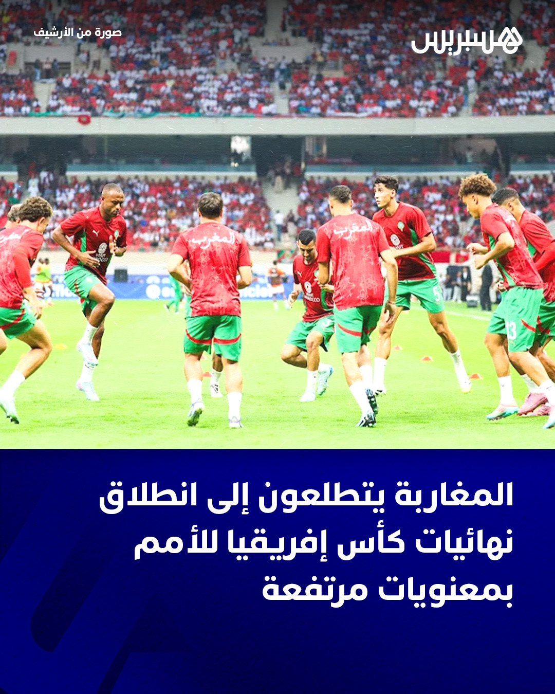 قال محللون رياضيون إن تتويج المنتخب المغربي الرديف بكأس العرب 2025، التي احتضنتها الدوحة القطرية، يشكّل دفعة معنوية قوية للكرة المغربية، ويعزز ثقة الجماهير في المنتخبات الوطنية بمختلف فئاتها ، مبرزين أن هذا الإنجاز يكرّس ثقافة الفوز والانتصار داخل المنظومة الكروية الوطنية، ويشدّ الأنظار نحو أسود الأطلس ، بقيادة المدرب وليد الركراكي، التي تستعد لخوض غمار كأس إفريقيا بالمغرب .. واعتبر المتحدثون لهسبريس أن التتويج يعكس الرؤية الإستراتيجية للمغرب في مجال كرة القدم، ويؤكد جاهزية الكرة المغربية للاستمرار في المنافسة على الألقاب القارية والعالمية ، مسجلين أن الحضور الجماهيري والدعم الشعبي المنتظر خلال الكان سيكونان عاملين حاسمين في منح المنتخب الوطني دفعة إضافية لتحقيق تطلعات الشارع الرياضي المغربي .. #أسود_الأطلس 