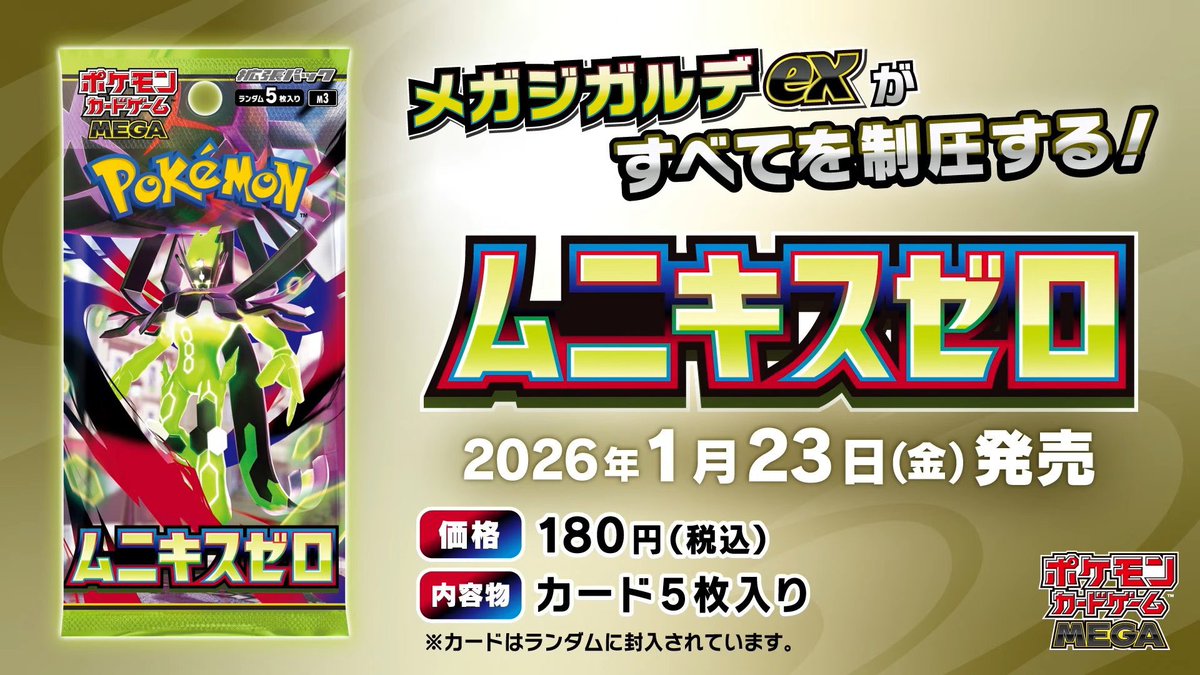2026年1月23日(金)
拡張パック「ムニキスゼロ」発表されました！

パッケージにはメガジガルデ‼️