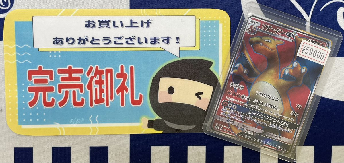 🌟ニンニン完売情報🌟 🔥🐉リザードンGX SR🐉🔥 完売いたしました