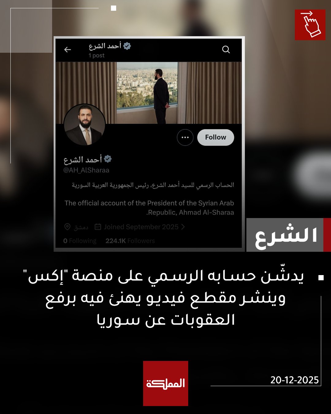 الرئيس السوري أحمد الشرع يدشن حسابه الرسمي على منصة "إكس" #سوريا 