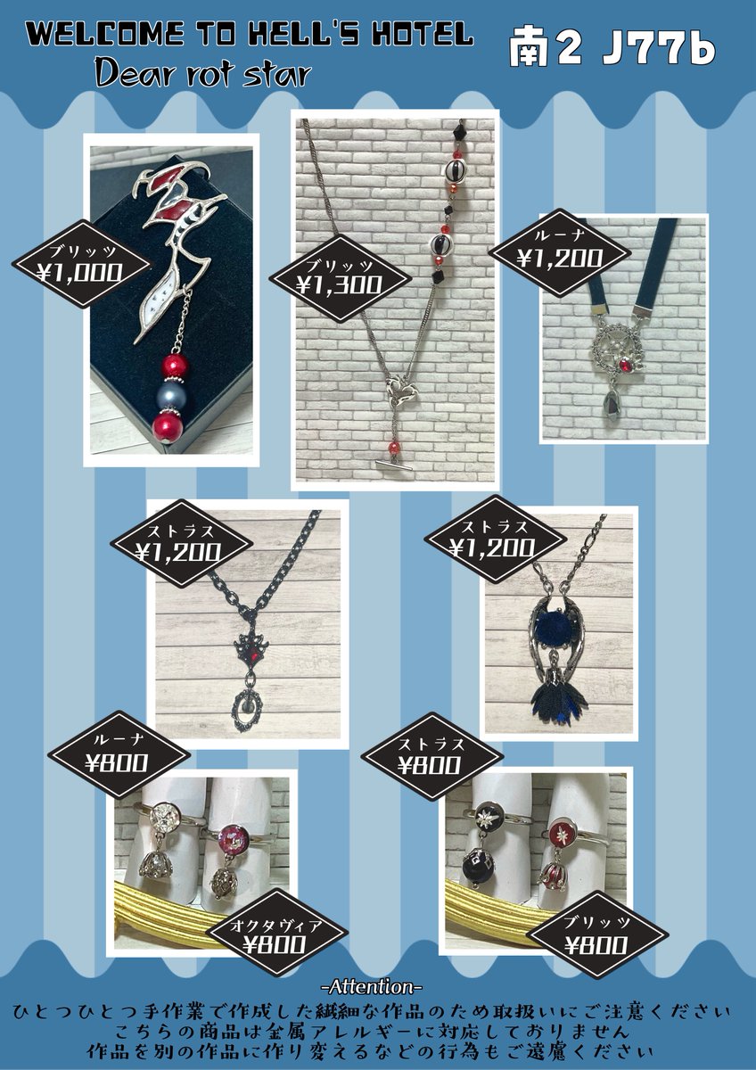 12/21(日)
WELCOME TO HELL'S HOTEL 

　　　【南2 J77b】

お品書きです！
アラスター中心にイメージアクセサリーとアクキーを持っていきます！
復刻メインでお品書きにないものも一部あります◎
お立ち寄りくださると嬉しいです♡

 #WtoHH  #WtoHHお品書き
 #ヤトの作業日記