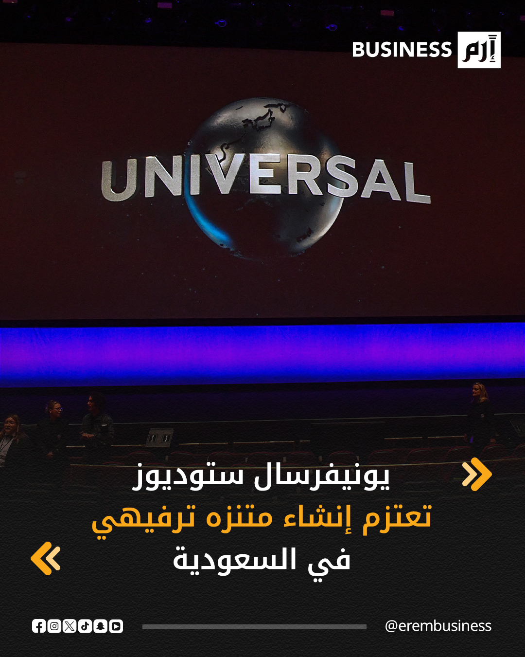ذكرت صحيفة وول ستريت جورنال أمس الجمعة نقلاً عن مصادر مطلعة أن شركة يونيفرسال ستوديوز في مراحل التخطيط المبكرة لتشييد متنزه ترفيهي جديد في السعودية.. وأضاف التقرير أن الوحدة التابعة لشركة كومكاست تقوم بإعداد تصورات أولية للمتنزه والذي قد يموله كيان مدعوم من الحكومة السعودية كجزء من صفقة ترخيص مع يونيفرسال. 