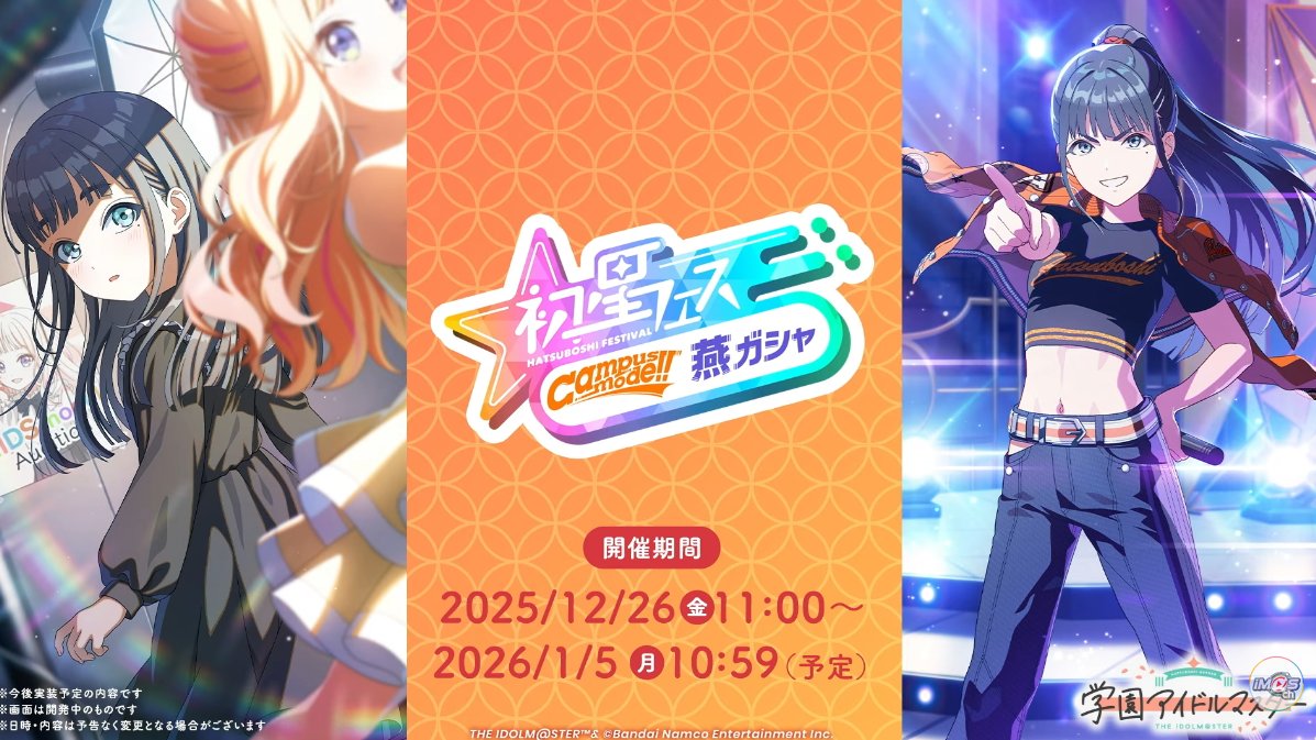 denfaminicogame's tweet image. 『学園アイドルマスター』雨夜燕の「N.I.A編」実装。燕、美鈴の保護者になる
news.denfaminicogamer.jp/news/251220u

燕のCampus mode!!が入手可能なガシャも開催。親愛度コミュ11～20話も追加される。
開催期間は12月26日11時～予定とのこと。