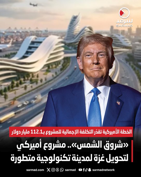 «شروق الشمس».. مشروع أميركي لتحويل غزة إلى مدينة تكنولوجية متطورة. الخطة الأميركية تقدّر التكلفة الإجمالية للمشروع بـ112.1 مليار دولار 