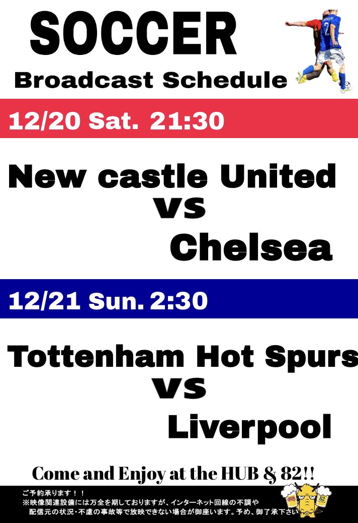 【12/20 本日の放映スケジュール】
<a href="/HUB_ginza/">♦️HUB銀座コリドー店♦️</a> 

 21:30 New Castle vs. Chelsea

26:30 Tottenham vs. Liverpool

皆さんのご来店をお待ちしております！