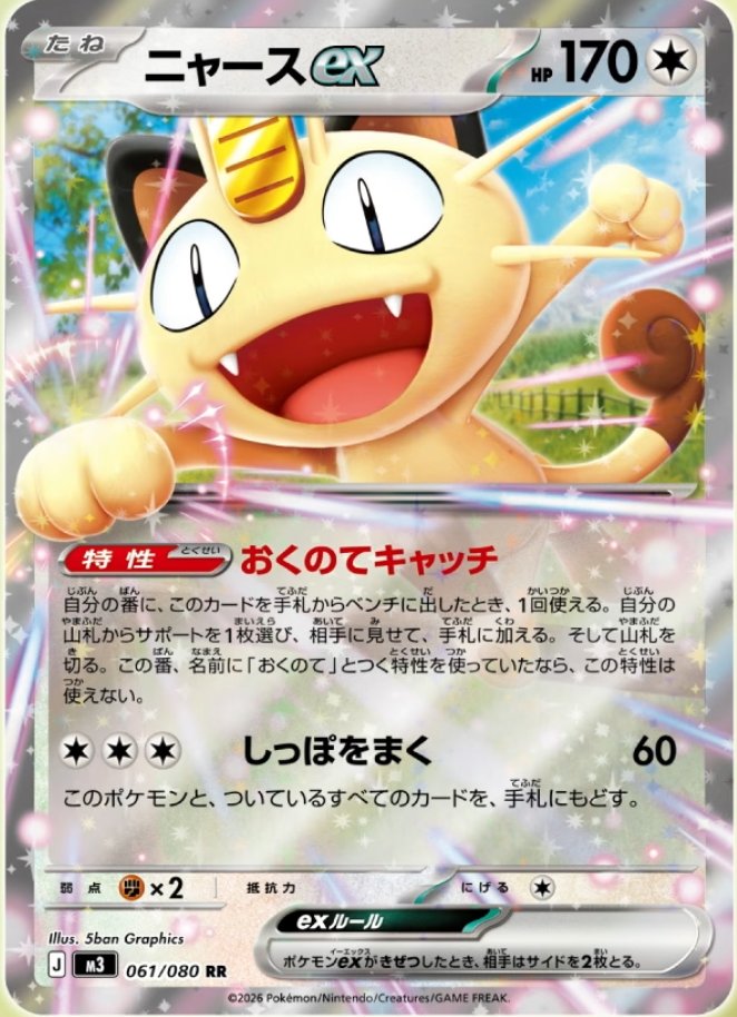 新カード】 ニャースex！ ⭐️拡張パック『ムニキスゼロ』収録 ▽参考