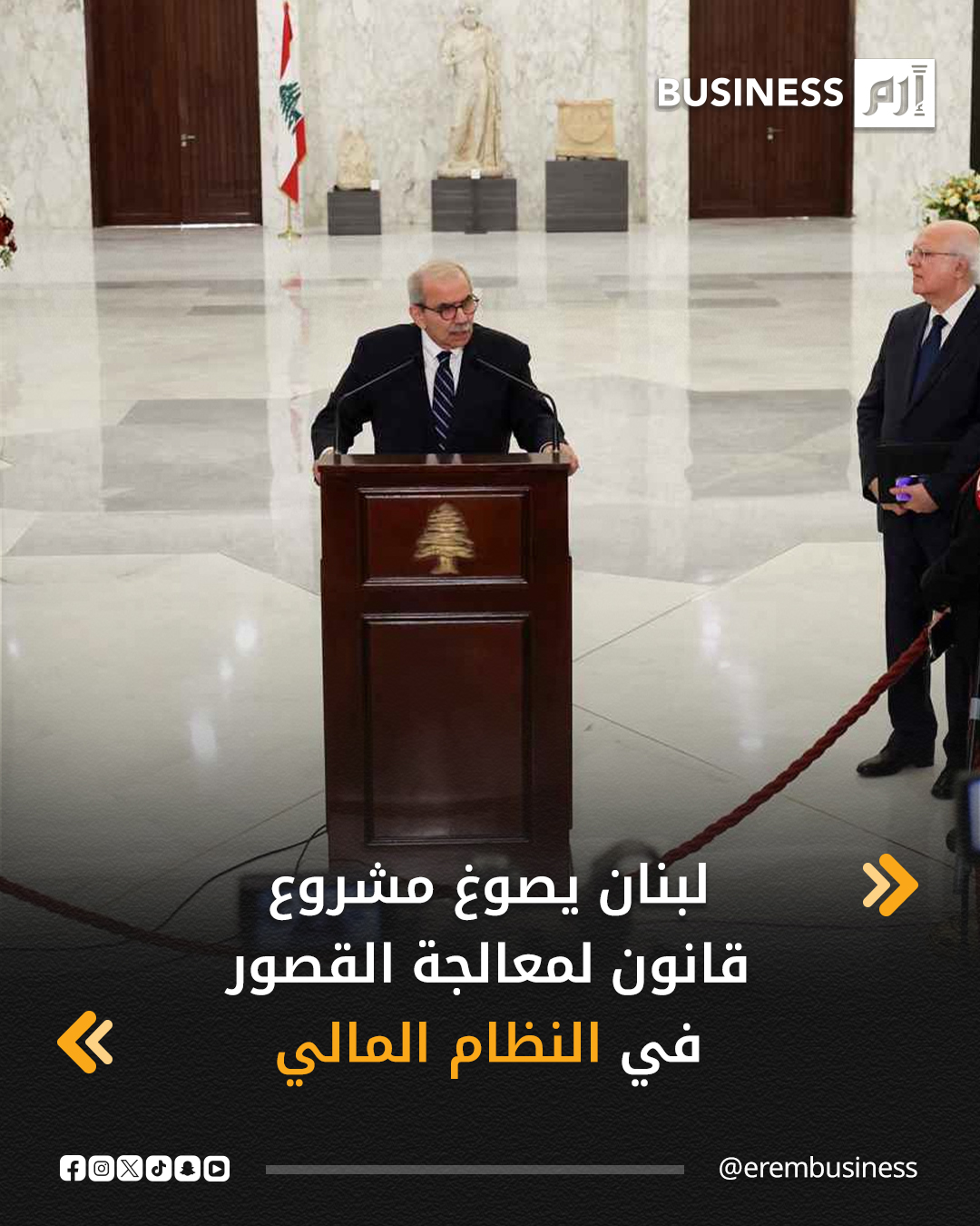 قال رئيس الوزراء اللبناني نواف سلام أمس الجمعة إن الحكومة طرحت مشروع قانون لمعالجة الأزمة المالية التي تكبل الاقتصاد منذ 6 سنوات، قائلاً إنه يتوافق مع معايير صندوق النقد الدولي ومن شأنه أن يعيد الثقة في لبنان.. ويحدد قانون الفجوة المالية المقترح، وهو إجراء طال انتظاره وضروري لإعادة هيكلة عبء ديون لبنان، كيفية تقاسم الخسائر المالية بين الدولة والبنك المركزي والبنوك التجارية والمودعين. 