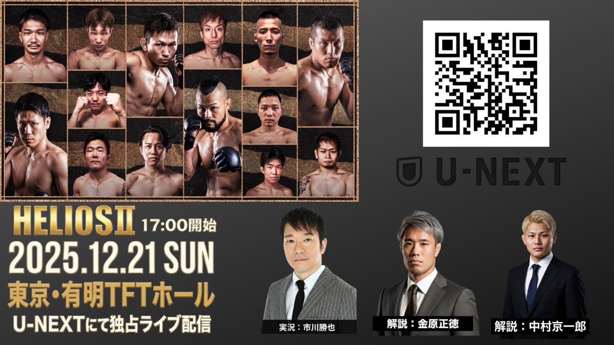 【明日開催】解説席が豪華すぎる件。

実況：市川勝也 解説：金原正徳 #kinchantv 
解説：中村京一郎
#keinakamura1202 

この布陣で語られる「GRACHAN／HELIOS Ⅱ」。 試合の解像度が爆上がりすること間違いなし。

選手たちの削り合い、技術の応酬をリアルタイムで。