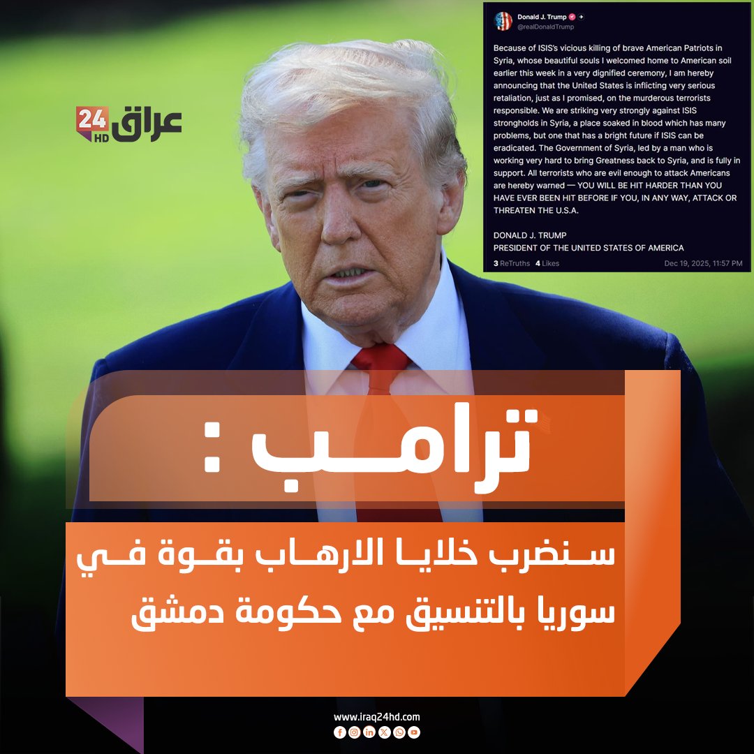 ترامب : سنضرب خلايا الارهاب بقوة في سوريا بالتنسيق مع حكومة دمشق 