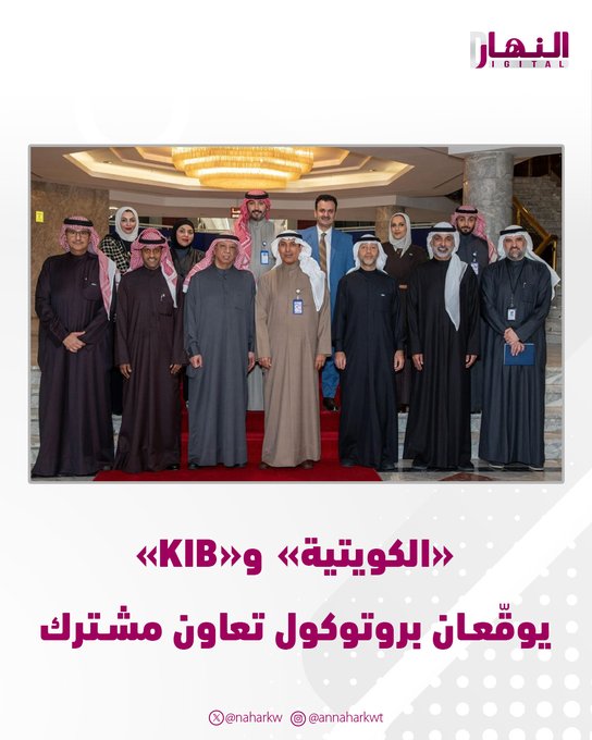 «الكويتية» و«KIB» يوقّعان بروتوكول تعاون مشترك. الفقعان: نتطلّع إلى أن تثمر هذه الشراكة عن مبادرات وخدمات نوعية تلبّي تطلعات عملاء الطرفين. الجراح: البروتوكول محطة مهمة في مسيرة KIB نحو توسيع الشراكة الاستراتيجية مع المؤسسات الوطنية الرائدة 