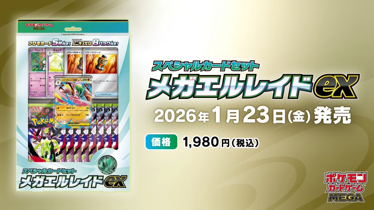スペシャルカードセット メガエルレイドex」 2026年1月23日(金)発売