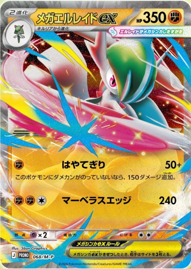 ポケカ「メガエルレイドex」が発表 🗓️2026年1月23日(金) スペシャル