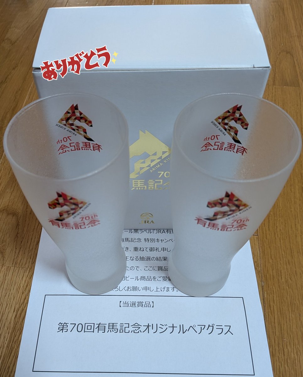 JRA 第70回有馬記念オリジナルペアグラス ２セット サッポロビール(@SapporoBeer)様の サッポロ生ビール黒ラベル 「JRA