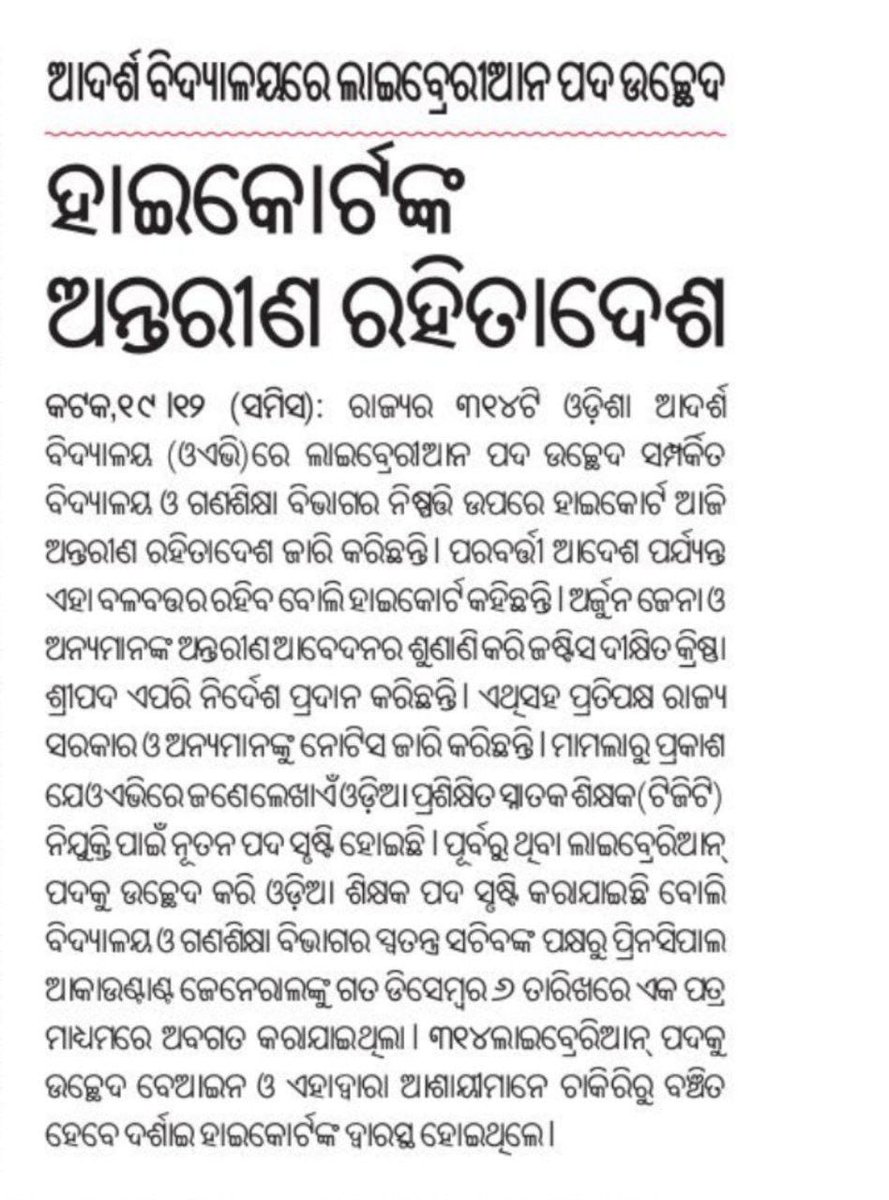 Lib_Movement_OD's tweet photo. ଓଡିଶା ଉଚ୍ଚ ନ୍ୟାୟାଳୟ ରେ ଏହି କେସ ଟି ଆମ ଲାଇବ୍ରେରୀ ମୁଭମେଣ୍ଟ ଓଡିଶା (LMO) ତରଫରୁ କରାଯାଇଛି l ଏହା ଆରମ୍ଭ ମାତ୍ର...
ଆଗକୁ କଣ ହେବ ତାହା ଆପଣ ମାନଙ୍କ ସାହାଯ୍ଯ ଓ ସହଯୋଗ ଉପରେ ନିର୍ଭର କରେ l

@Lib_Movement_OD  @followers #FightForRight #SaveLibrary #SaveLibrarian https://t.co/Ganh2NcClH