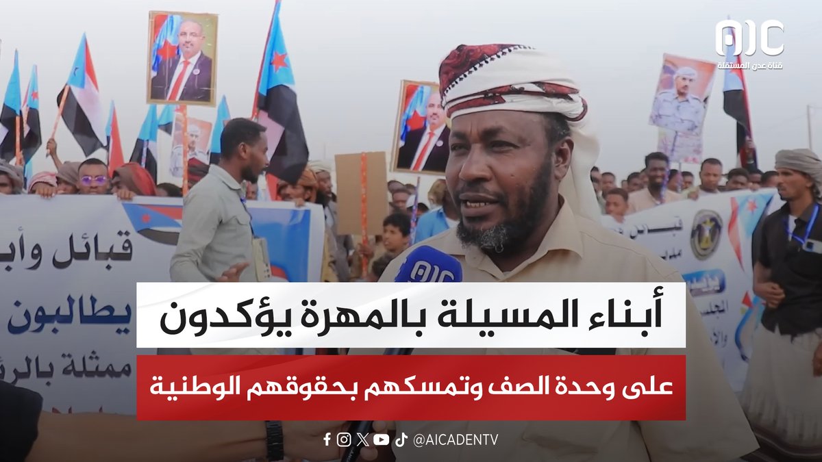 أبناء المسيلة بالمهرة يؤكدون على وحدة الصف وتمسكهم بحقوقهم الوطنية #استعادة_دوله_الجنوب 