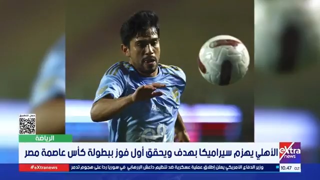 الأهلي يهزم سيراميكا بهدف ويحقق أول فوز ببطولة كأس عاصمة #مصر 