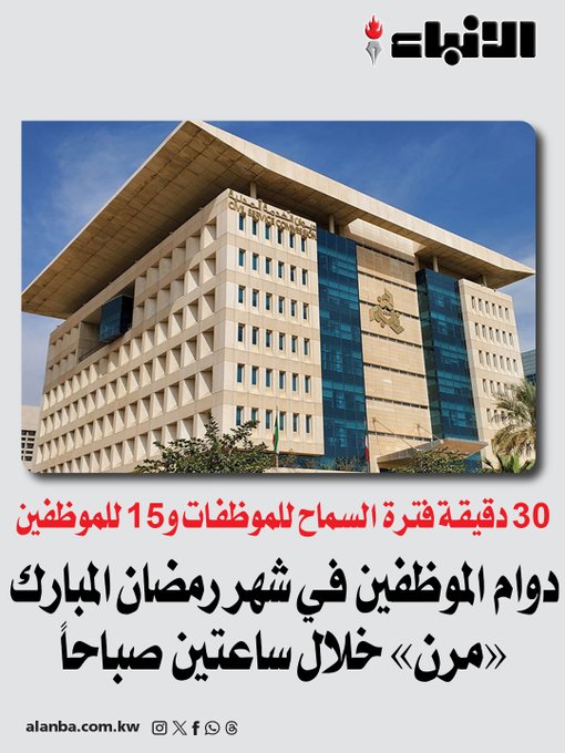 دوام الموظفين في شهر رمضان المبارك «مرن» خلال ساعتين صباحاً - 30 دقيقة فترة السماح للموظفات و15 للموظفين - بصمة «إثبات التواجد» ثابتة في موعدها بعد ساعتين من الحضور - 3 مزايا أخرى.. و5 مواعيد للاختيار منها أو الإلزام بأحدها 