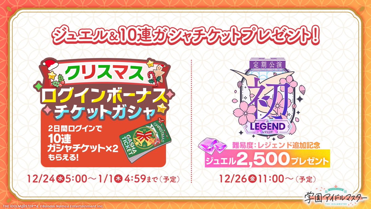 /／
ジュエル＆10連ガシャチケット
プレゼント🎁✨
\＼

🎄12/24(水)～2日間ログインで
　　10連ガシャチケットが2枚もらえる🎫

🌸12/26(金)～新難易度：レジェンド追加記念
　　2,500ジュエルプレゼント💎

忘れずにお受け取りください！

#年末学マス3時間SP🍵
