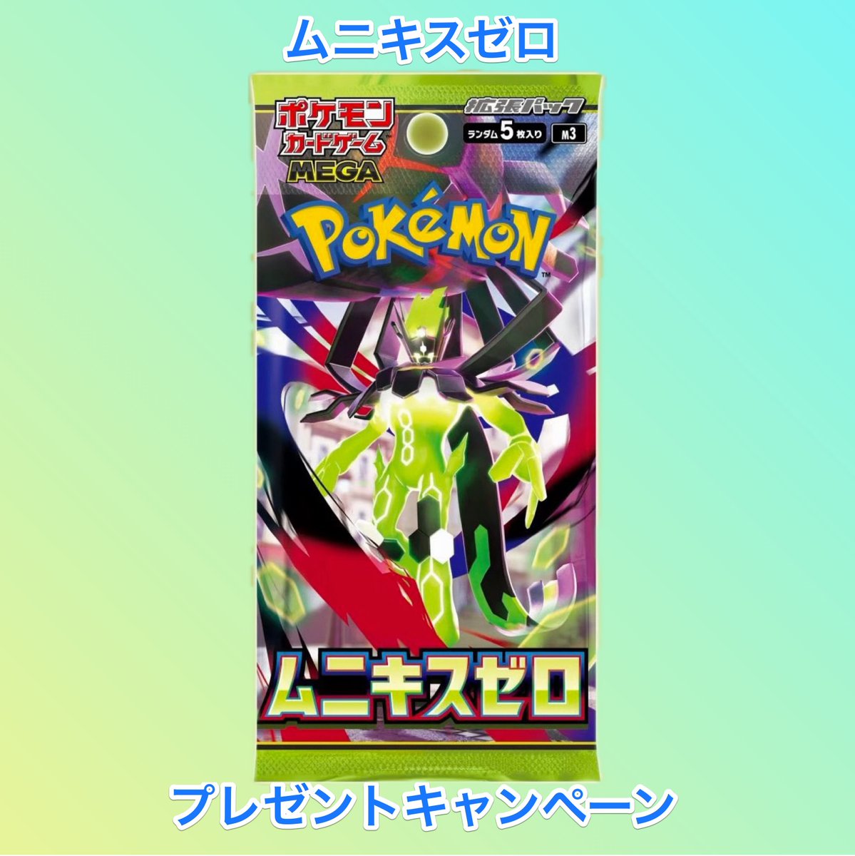 🎉🎊ポケカ新弾 発売発表記念🎊🎉

今緊急でポストしてます‼︎

ムニキスゼロ 3BOXプレゼント🎁

・応募方法
フォロー&amp;リポストのみ!!

・応募時間
1月21日 23:59〆切

✅当選確率🆙方法

ムニキスゼロ3BOX
↑
これをつけてリプライ🔥

#ポケカ