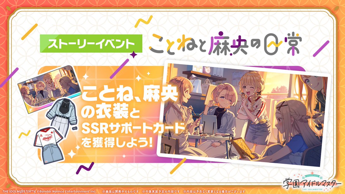 /／
新ストーリーイベント 開催✨
\＼

新ストーリーイベント
「ことねと麻央の日常」を開催予定！

ことねと麻央のサポートカード、
私服衣装を手に入れよう♪

📅イベント開催期間
1/5 (月) 11:00 ～ 1/16 (金) 10:59まで (予定)

#年末学マス3時間SP🍵