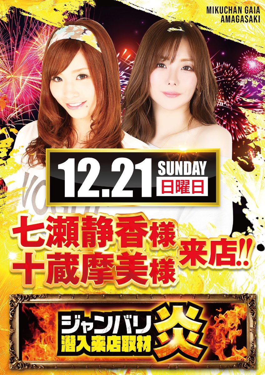 百鬼さま専用ページ 明日のご案内】 12月21日(日) 10時オープン！ 🔴七瀬静香様＆十蔵摩美